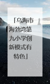 乌海市海勃湾第九小学创新模式有特色