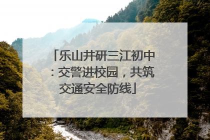 乐山井研三江初中：交警进校园，共筑交通安全防线
