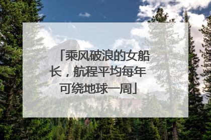乘风破浪的女船长，航程平均每年可绕地球一周