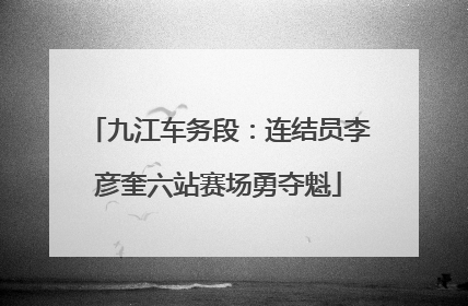 九江车务段：连结员李彦奎六站赛场勇夺魁