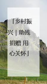 乡村振兴｜助残捐赠 用心关怀