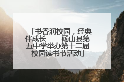 书香润校园，经典伴成长——砀山县第五中学举办第十二届校园读书节活动