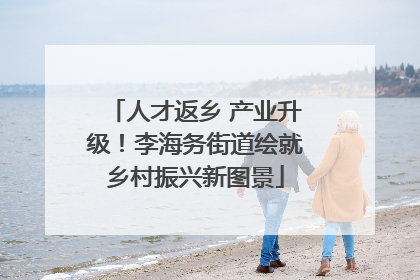 人才返乡 产业升级！李海务街道绘就乡村振兴新图景