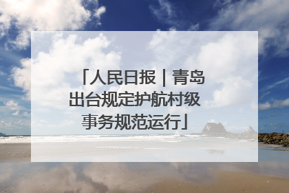 人民日报｜青岛出台规定护航村级事务规范运行