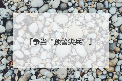 争当“预警尖兵”