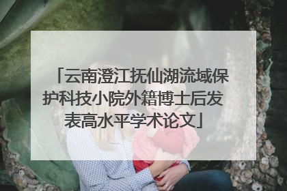 云南澄江抚仙湖流域保护科技小院外籍博士后发表高水平学术论文