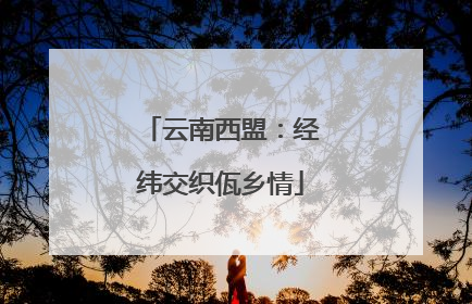 云南西盟：经纬交织佤乡情