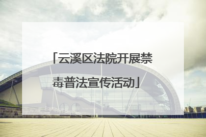 云溪区法院开展禁毒普法宣传活动