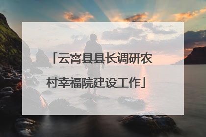 云霄县县长调研农村幸福院建设工作