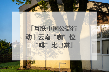 互联中国公益行动丨云南“咖”位“啡”比寻常