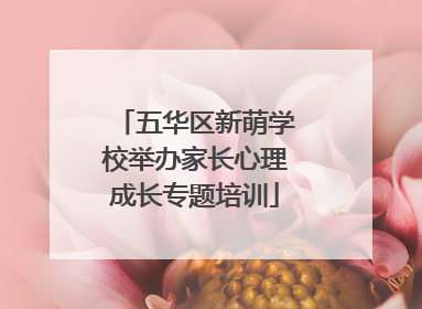 五华区新萌学校举办家长心理成长专题培训
