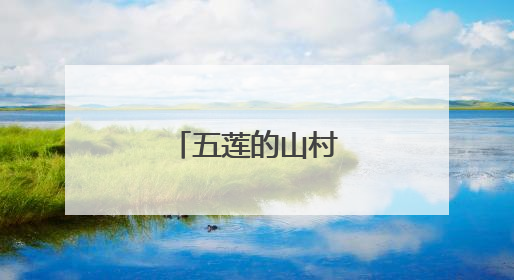 五莲的山村之：大旺