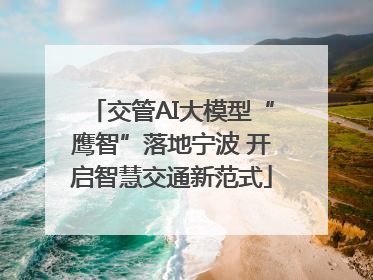 交管AI大模型“鹰智”落地宁波 开启智慧交通新范式