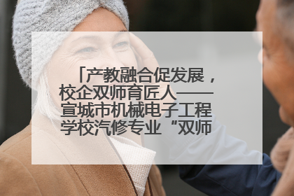 产教融合促发展，校企双师育匠人——宣城市机械电子工程学校汽修专业“双师”教学月活动收官
