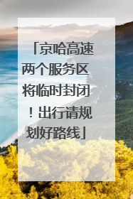 京哈高速两个服务区将临时封闭！出行请规划好路线
