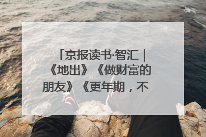 京报读书·智汇｜《地出》《做财富的朋友》《更年期，不是忍忍就好》