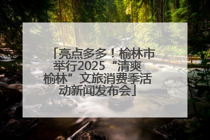 亮点多多！榆林市举行2025“清爽榆林”文旅消费季活动新闻发布会
