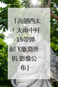 亮剑西太！大雨中歼-15带弹起飞驱离外机 影像公布
