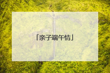 亲子端午情