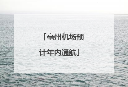 亳州机场预计年内通航