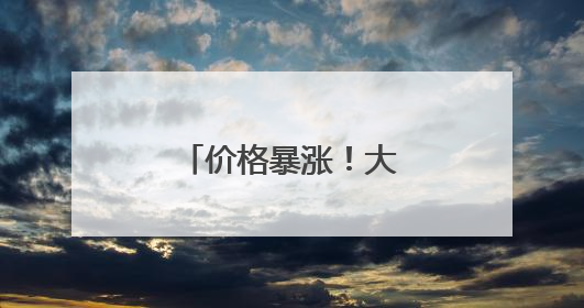 价格暴涨！大米频频被盗！日本什么情况？