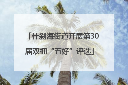 什刹海街道开展第30届双拥“五好”评选