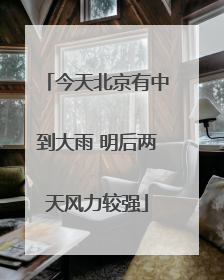 今天北京有中到大雨 明后两天风力较强