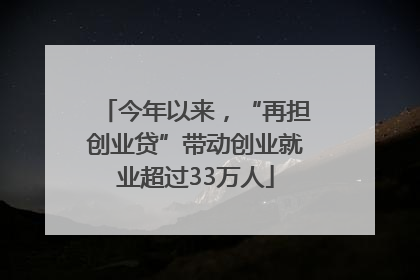 今年以来，“再担创业贷”带动创业就业超过33万人