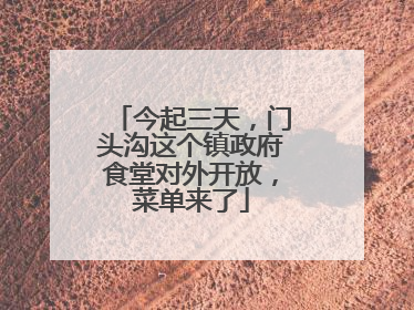 今起三天，门头沟这个镇政府食堂对外开放，菜单来了