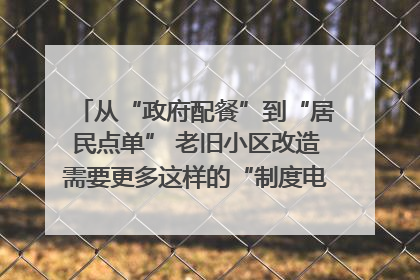 从“政府配餐”到“居民点单” 老旧小区改造需要更多这样的“制度电梯”｜封面评论