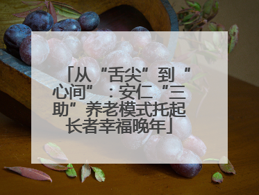 从“舌尖”到“心间”：安仁“三助”养老模式托起长者幸福晚年