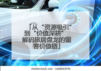 从“资源吸引”到“价值深耕” 解码旅居盘龙的留客价值链