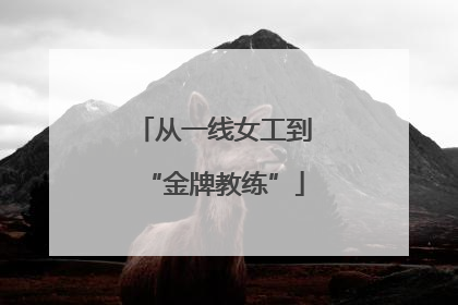 从一线女工到“金牌教练”