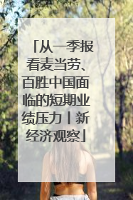 从一季报看麦当劳、百胜中国面临的短期业绩压力丨新经济观察