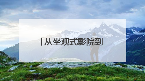 从坐观式影院到 AI 眼镜：DPVR上海电影节解锁元宇宙交互新生态