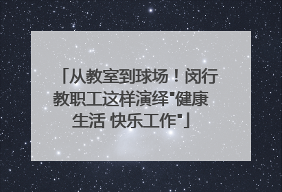 从教室到球场！闵行教职工这样演绎