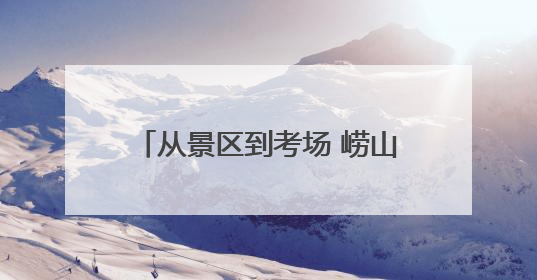 从景区到考场 崂山区综合执法端午假期全方位守护城市安宁