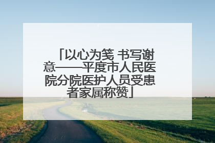 以心为笺 书写谢意——平度市人民医院分院医护人员受患者家属称赞