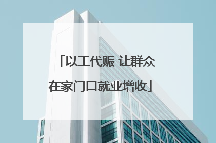 以工代赈 让群众在家门口就业增收