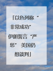 以色列称“非常成功” 伊朗誓言“严惩” 美国仍想谈判