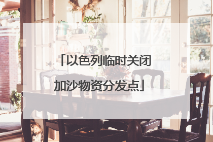 以色列临时关闭加沙物资分发点