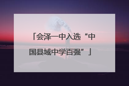 会泽一中入选“中国县域中学百强”