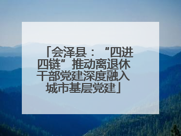 会泽县：“四进四链”推动离退休干部党建深度融入城市基层党建