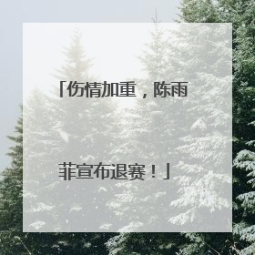 伤情加重，陈雨菲宣布退赛！
