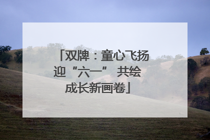 双牌：童心飞扬迎“六一” 共绘成长新画卷