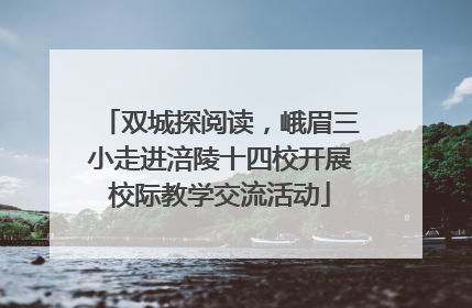 双城探阅读，峨眉三小走进涪陵十四校开展校际教学交流活动