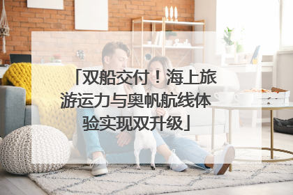 双船交付！海上旅游运力与奥帆航线体验实现双升级