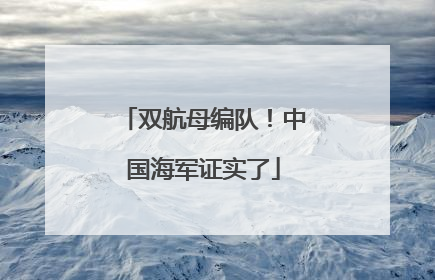 双航母编队！中国海军证实了