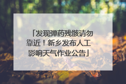 发现弹药残骸请勿靠近！新乡发布人工影响天气作业公告