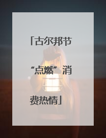 古尔邦节“点燃”消费热情